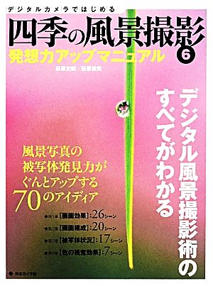 デジタルカメラではじめる 四季の風景撮影(6) 発想力アップマニュアル