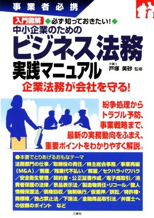 中小企業のためのビジネス法務実践マニュアル