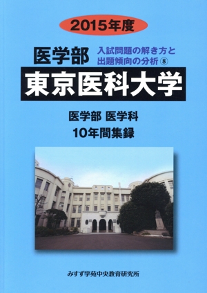 医学部東邦大学（2016年度）（単行本） 東邦大学 医学部(2016年度) 10年間集録 医学部 入試問題と解答9 中古本