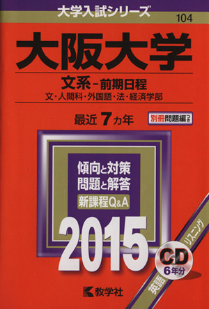 大阪大学 文系-前期日程(2015年版) 文・人間科・外国語・法・経済学部 大学入試シリーズ104