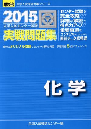 大学入試センター試験 実戦問題集 化学(2015) 駿台大学入試完全対策シリーズ