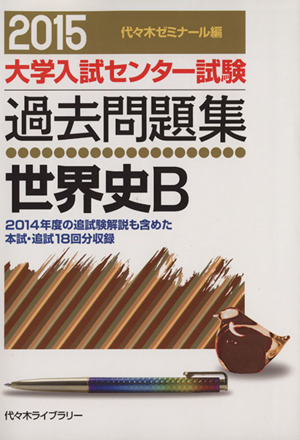 大学入試センター試験 過去問題集 世界史B(2015) 2014年度の追試験解説も含めた本試・追試18回分収録