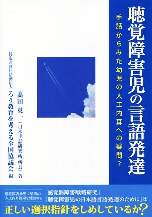 聴覚障害児の言語発達 手話からみた幼児の人工内耳への疑問？