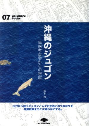 沖縄のジュゴン 民族考古学からの視座 がじゅまるブックス07