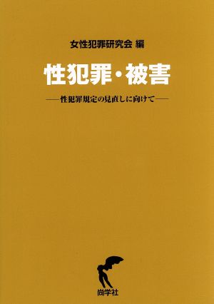 性犯罪・被害 性犯罪規定の見直しに向けて