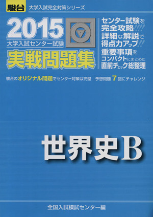 大学入試センター試験 実戦問題集 世界史B(2015) 駿台大学入試完全対策シリーズ