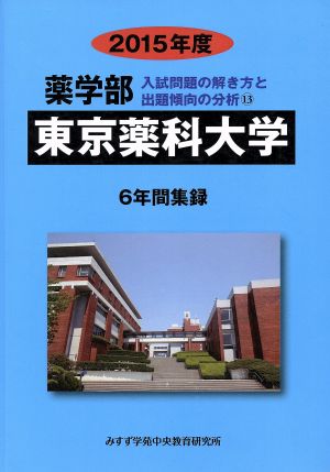 薬学部 東京薬科大学 6年間集録(2015年度) 入試問題の解き方と出題傾向の分析 13