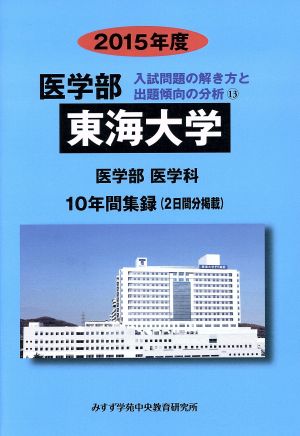 東海大学 医学部 医学科(2015年度) 10年間集録(2日間分掲載) 医学部 入試問題の解き方と出題傾向の分析13