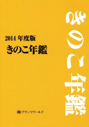 きのこ年鑑(2014年度版)