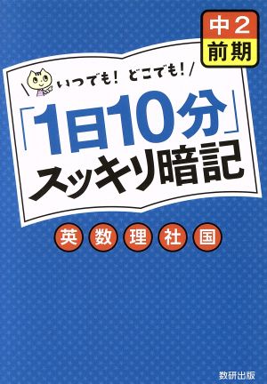 「1日10分」スッキリ暗記 中2 前期 英数理社国