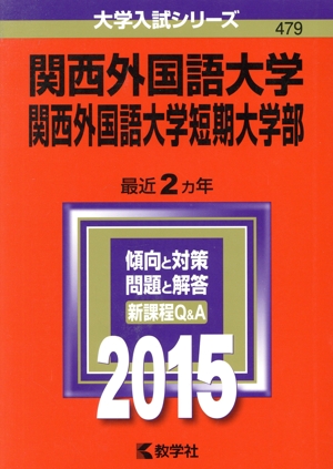 関西外国語大学 関西外国語大学短期大学部(2015年版) 大学入試シリーズ479