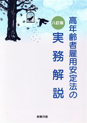 高年齢者雇用安定法の実務解説 八訂版