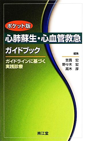 心肺蘇生・心血管救急ガイドブック ポケット版