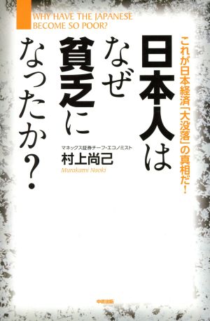 日本人はなぜ貧乏になったか？ これが日本経済「大没落」の真相だ！