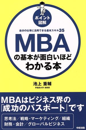 ポイント図解 MBAの基本が面白いほどわかる本 自分の仕事に活用できる基本スキル35