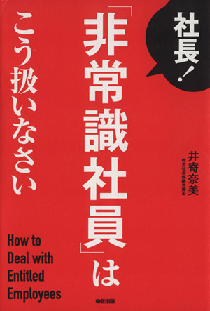 社長！「非常識社員」はこう扱いなさい