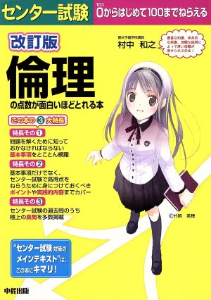 センター試験 倫理の点数が面白いほどとれる本 改訂版