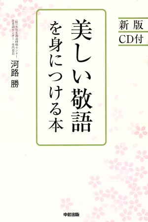 美しい敬語を身につける本 新版