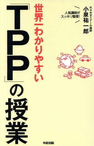 世界一わかりやすい「TPP」の授業