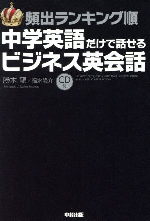 頻出ランキング順 中学英語だけで話せるビジネス英会話