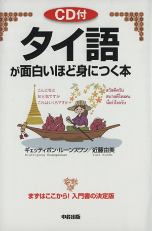 タイ語が面白いほど身につく本