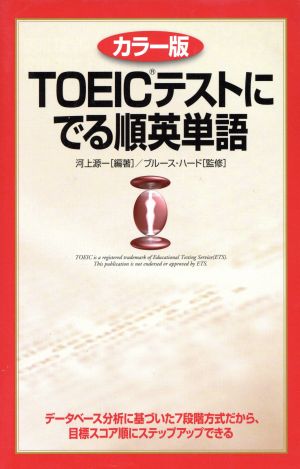 TOEICテストにでる順英単語 カラー版