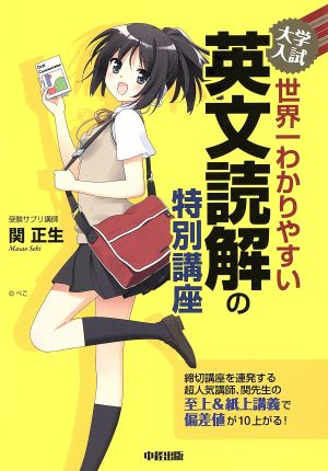 大学入試 英文読解の特別講座世界一わかりやすい