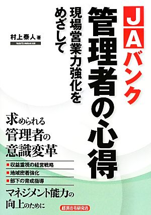 JAバンク 管理者の心得 現場営業力強化をめざして