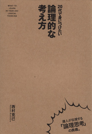 20代で身につけたい論理的な考え方