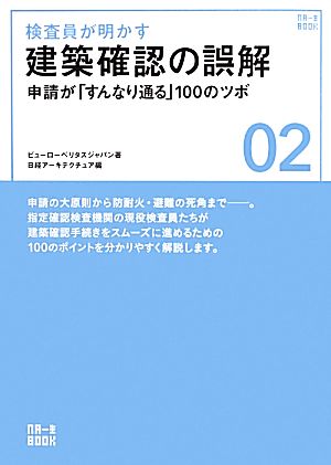 検査員が明かす 建築確認の誤解 申請が「すんなり通る」100のツボ NA一生BOOK