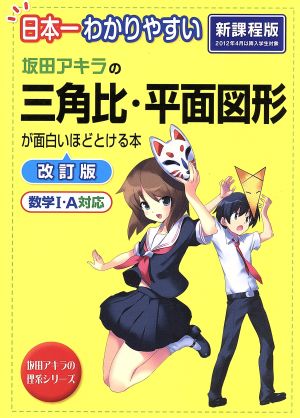 坂田アキラの三角比・平面図形が面白いほどとける本 改訂版 日本一わかりやすい 坂田アキラの理系シリーズ