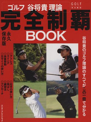 ゴルフ 谷将貴理論完全制覇BOOK 永久保存版 エンターブレインムック