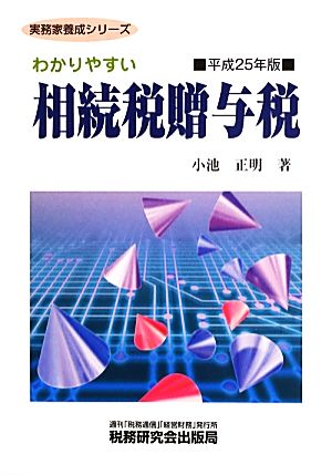 わかりやすい 相続税贈与税(平成25年版) 実務家養成シリーズ