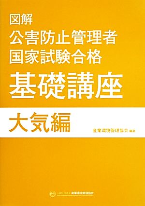 図解 公害防止管理者 国家試験合格 基礎講座 大気編