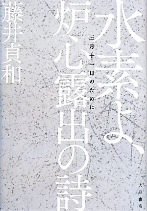 水素よ、炉心露出の詩 三月十一日のために