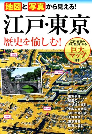 地図と写真から見える！ 江戸・東京 歴史を愉しむ！