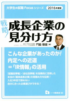 戦略！ 成長企業の見分け方(2016年度版) 大学生の就職Focusシリーズ