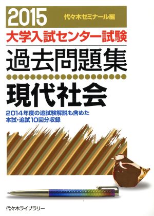 大学入試センター試験 過去問題集 現代社会(2015) 2014年度の追試験解説も含めた本試・追試10回分収録