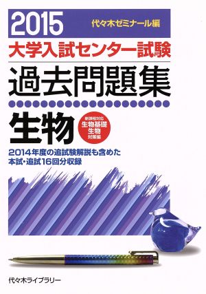 大学入試センター試験 過去問題集 生物 生物基礎生物対策編(2015) 2014年度の追試験解説も含めた本試・追試16回分収録