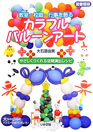 教室・校庭・行事を飾るカラフルバルーンアート