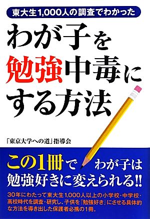 わが子を勉強中毒にする方法