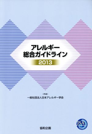 アレルギー 総合ガイドライン(2013)