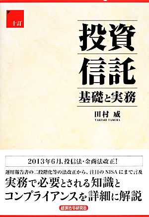 投資信託 10訂 基礎と実務