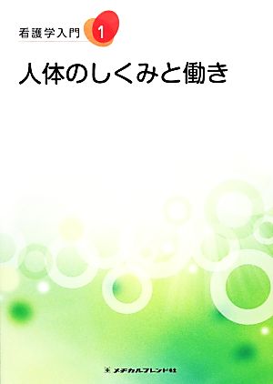 看護学入門 第4版(1) 2013年度版-人体のしくみと働き