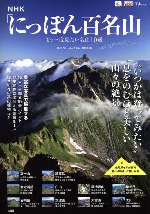 NHK「にっぽん百名山」 もう一度見たい名山10選 TJ MOOK