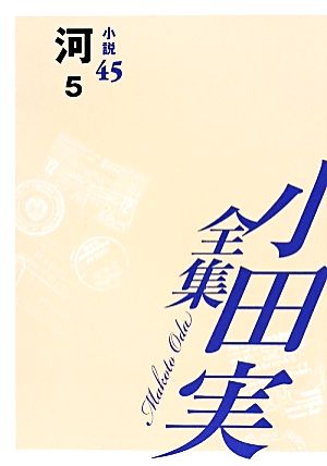 小田実全集 小説(45) 河 5