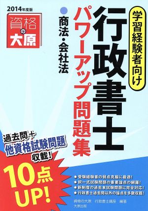 行政書士パワーアップ問題集 学習経験者向け(2014年度版) 商法・会社法