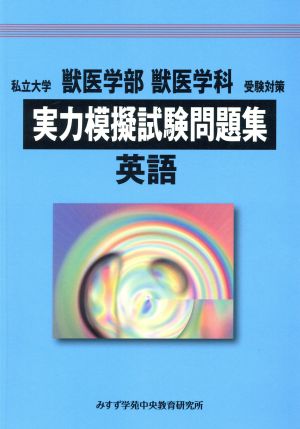 私立大学 獣医学部 獣医学科 受験対策 実力模擬試験問題集 英語