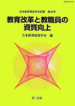 教育改革と教職員の資質向上 日本教育経営学会紀要第56号