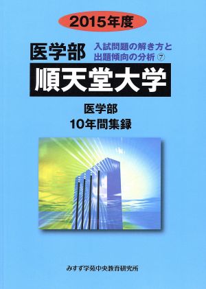 順天堂大学 医学部(2015年度) 10年間集録 医学部 入試問題の解き方と出題傾向の分析7